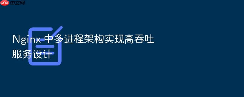 nginx 中多进程架构实现高吞吐服务设计