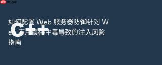 如何配置 web 服务器防御针对 web 应用缓存中毒导致的注入风险指南