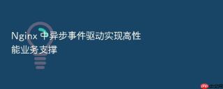 nginx 中异步事件驱动实现高性能业务支撑