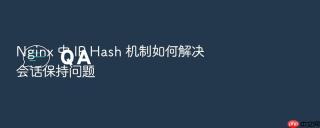 nginx 中 ip hash 机制如何解决会话保持问题