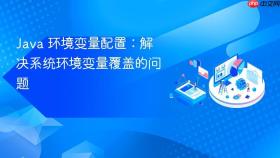 java 环境变量配置:解决系统环境变量覆盖的问题