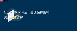 nginx 中 ip hash 会话保持策略实现原理详解
