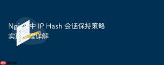 Nginx 中 IP Hash 会话保持策略实现原理详解