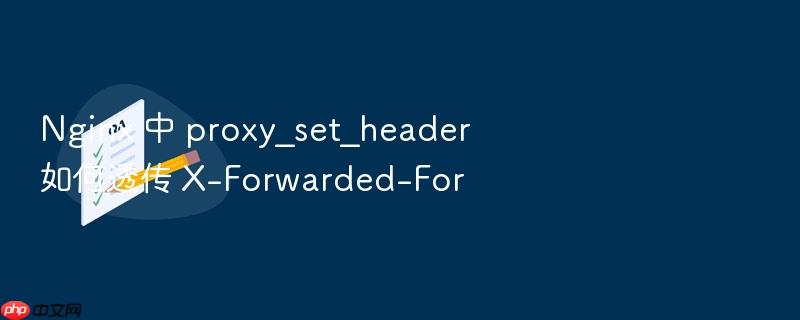 nginx 中 proxy_set_header 如何透传 x-forwarded-for