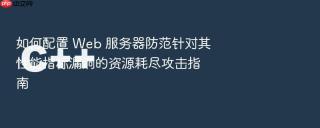 如何配置 web 服务器防范针对其性能指标漏洞的资源耗尽攻击指南