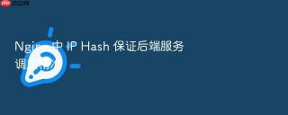 Nginx 中 IP Hash 保证后端服务调度精准