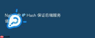 nginx 中 ip hash 保证后端服务调度精准