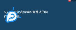 nginx 中轮询负载均衡算法的执行顺序逻辑
