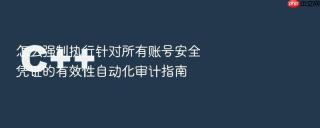怎么强制执行针对所有账号安全凭证的有效性自动化审计指南