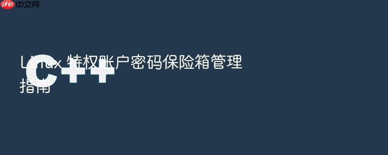 linux 特权账户密码保险箱管理指南