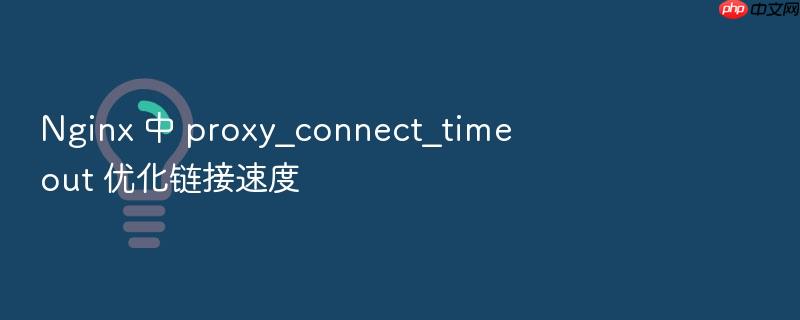 nginx 中 proxy_connect_timeout 优化链接速度