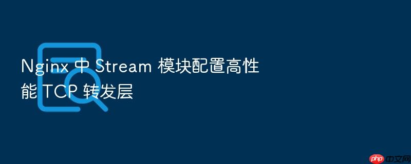 nginx 中 stream 模块配置高性能 tcp 转发层