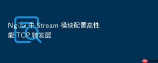 nginx 中 stream 模块配置高性能 tcp 转发层