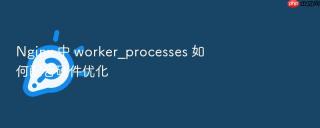 nginx 中 worker_processes 如何配合硬件优化