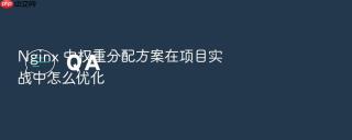 Nginx 中权重分配方案在项目实战中怎么优化