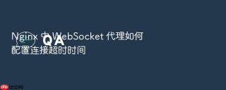 nginx 中 websocket 代理如何配置连接超时时间