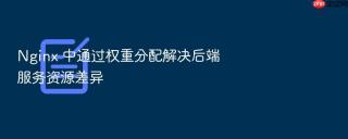 Nginx 中通过权重分配解决后端服务资源差异