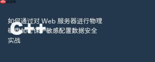 如何通过对 Web 服务器进行物理磁盘加密保护敏感配置数据安全实战