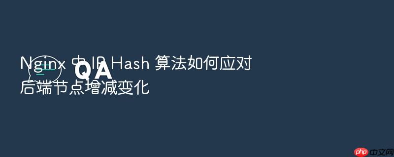 nginx 中 ip hash 算法如何应对后端节点增减变化