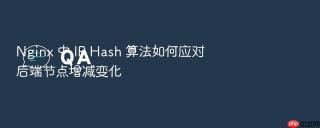 nginx 中 ip hash 算法如何应对后端节点增减变化