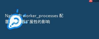 nginx 中 worker_processes 配置对服务器扩展性的影响