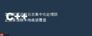 怎么配置远程日志集中化处理防止黑客清除本地痕迹覆盖