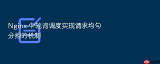 nginx 中轮询调度实现请求均匀分担的机制