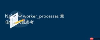 nginx 中 worker_processes 最佳性能实践参考
