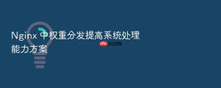 nginx 中权重分发提高系统处理能力方案