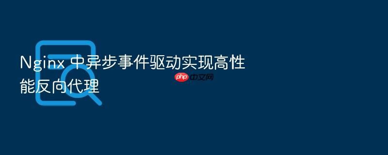 nginx 中异步事件驱动实现高性能反向代理