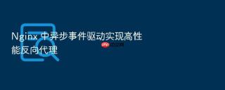nginx 中异步事件驱动实现高性能反向代理