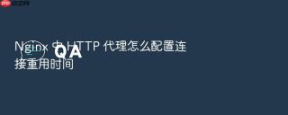 Nginx 中 HTTP 代理怎么配置连接重用时间