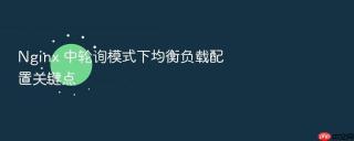 nginx 中轮询模式下均衡负载配置关键点