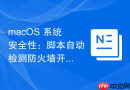 macOS 系统安全性：脚本自动检测防火墙开启情况