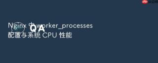nginx 中 worker_processes 配置与系统 cpu 性能