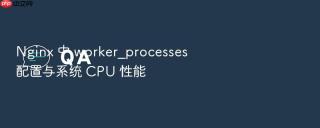 Nginx 中 worker_processes 配置与系统 CPU 性能