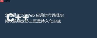 怎么通过对 web 应用运行路径实施权限锁定防止恶意持久化实战