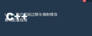 linux 用户密码过期与强制修改策略配置指南