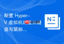 配置 Hyper-V 虚拟机的虚拟键盘与鼠标设置