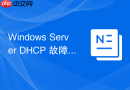 Windows Server DHCP 故障转移（Failover）实现