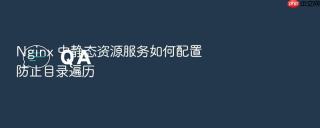 nginx 中静态资源服务如何配置防止目录遍历