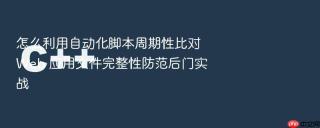 怎么利用自动化脚本周期性比对 web 应用文件完整性防范后门实战