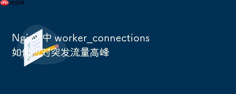 nginx 中 worker_connections 如何应对突发流量高峰