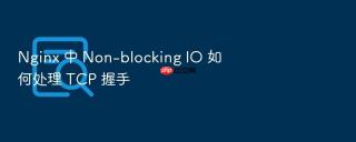 Nginx 中 Non-blocking IO 如何处理 TCP 握手