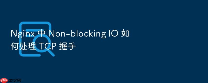 nginx 中 non-blocking io 如何处理 tcp 握手