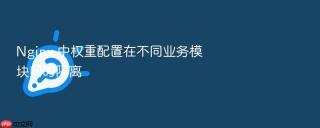 nginx 中权重配置在不同业务模块间的隔离