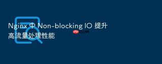 nginx 中 non-blocking io 提升高流量处理性能