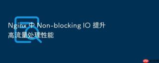 Nginx 中 Non-blocking IO 提升高流量处理性能