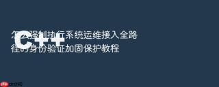 怎么强制执行系统运维接入全路径的身份验证加固保护教程