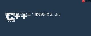 服务器账户安全：服务账号无 shell 配置